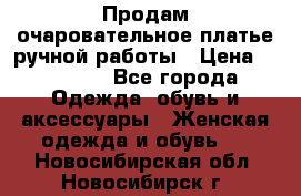 Продам очаровательное платье ручной работы › Цена ­ 18 000 - Все города Одежда, обувь и аксессуары » Женская одежда и обувь   . Новосибирская обл.,Новосибирск г.